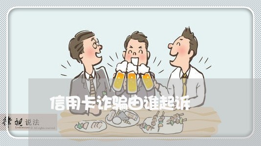 信用卡诈骗由谁起诉