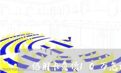 信用卡负债10万怎么上岸快/2023020497292