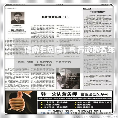 信用卡负债15万逾期五年 信用卡负债15万逾期五年