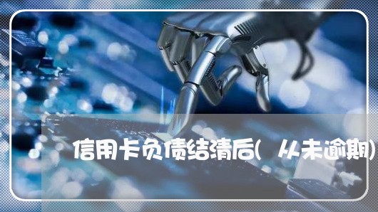 信用卡负债结清后(从未逾期)/2023110149280