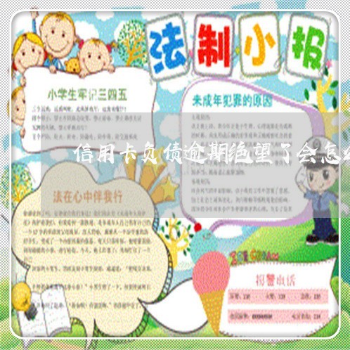 信用卡负债逾期绝望了会怎么样 信用卡负债逾期绝望了会怎么样