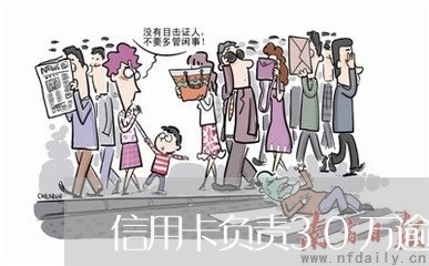 信用卡负责30万逾期/2023061736149