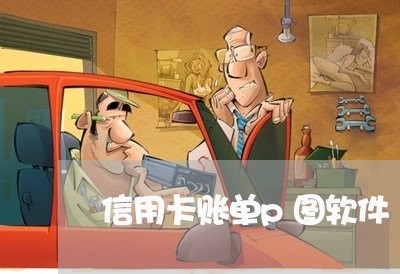 信用卡账单p图软件/2023012132793 信用卡账单p图软件/2023012132793