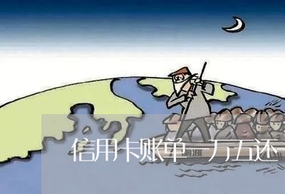 信用卡账单一万五还一万可以吗/2023090803614