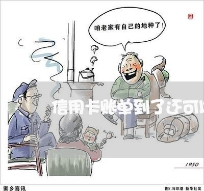 信用卡账单到了还可以透支吗