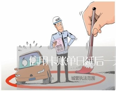 信用卡账单日延后一天算逾期吗 信用卡账单日延后一天算逾期吗