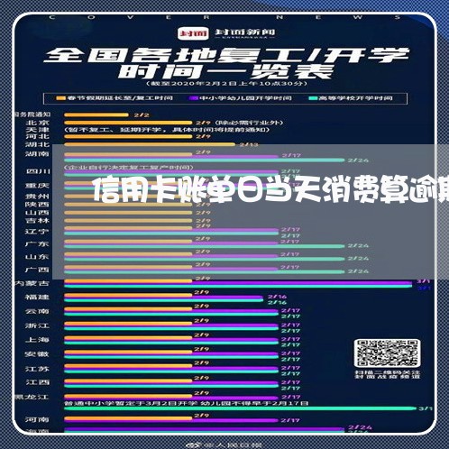 信用卡账单日当天消费算逾期吗