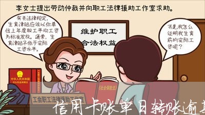 信用卡账单日转账逾期 信用卡账单日转账逾期