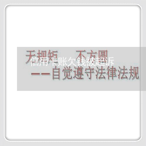 信用卡账欠钱被起诉 信用卡账欠钱被起诉