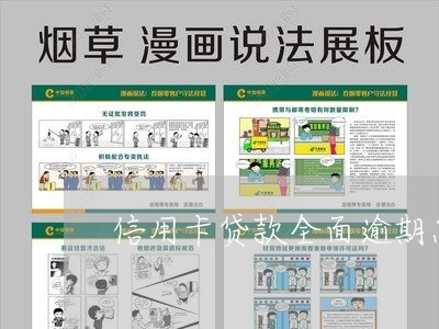 信用卡贷款全面逾期怎么办/2023060583935