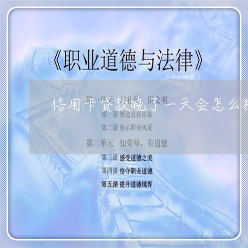 信用卡贷款晚了一天会怎么样