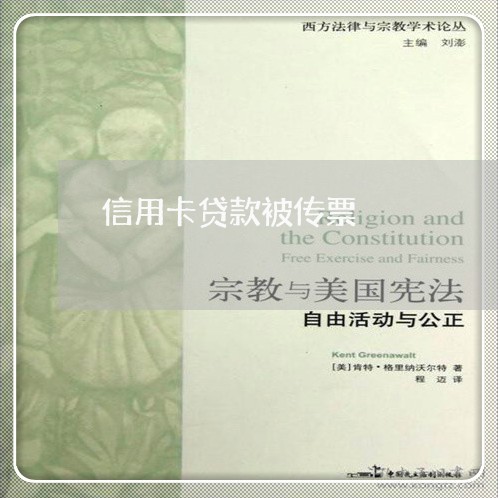信用卡贷款被传票