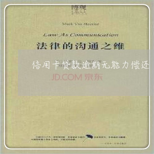 信用卡贷款逾期无能力偿还 信用卡贷款逾期无能力偿还