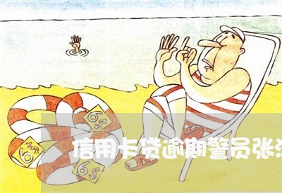 信用卡贷逾期警员张涛刘伟 信用卡贷逾期警员张涛刘伟