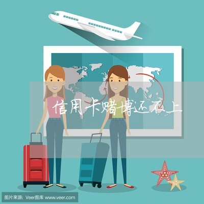 信用卡赌博还不上