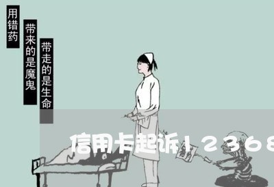 信用卡起诉12368