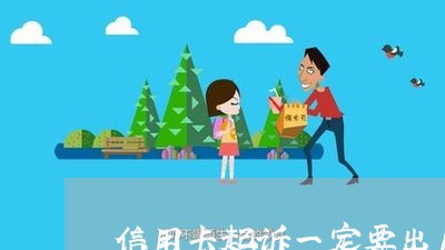 信用卡起诉一定要出庭吗 信用卡起诉一定要出庭吗