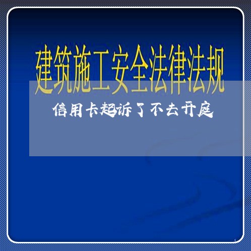 信用卡起诉了不去开庭/2023071886272