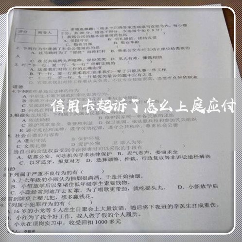 信用卡起诉了怎么上庭应付