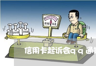 信用卡起诉会qq通知吗 信用卡起诉会qq通知吗