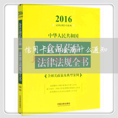 信用卡起诉会有什么通知/2023110941817