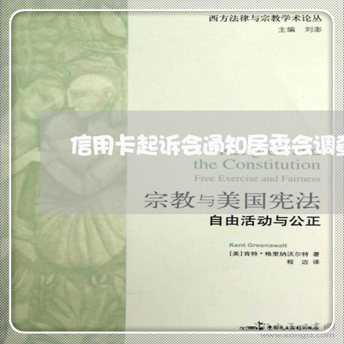信用卡起诉会通知居委会调查 信用卡起诉会通知居委会调查