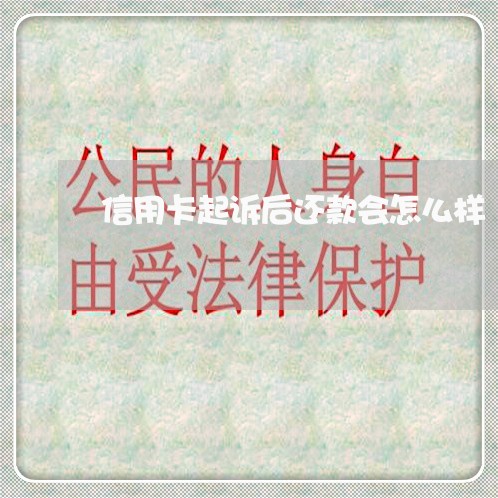 信用卡起诉后还款会怎么样