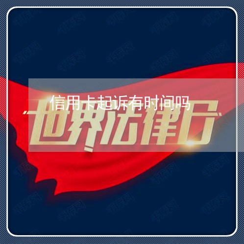 信用卡起诉有时间吗 信用卡起诉有时间吗