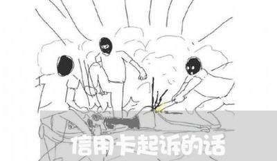 信用卡起诉的话 信用卡起诉的话