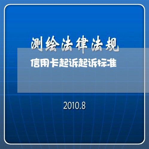 信用卡起诉起诉标准/2023102470404