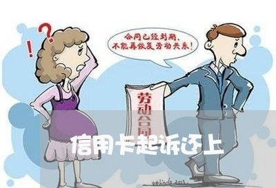 信用卡起诉还上