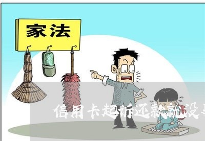 信用卡起诉还款就没事了吧