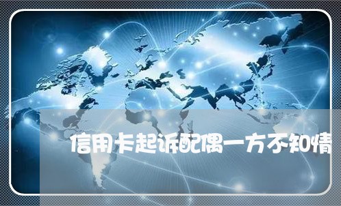 信用卡起诉配偶一方不知情/2023090893947