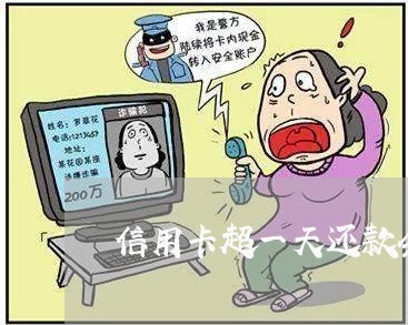 信用卡超一天还款会怎么样/2023061985926