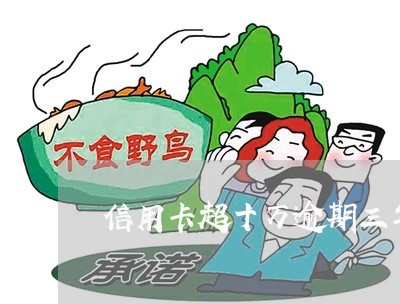 信用卡超十万逾期三年怎么办 信用卡超十万逾期三年怎么办