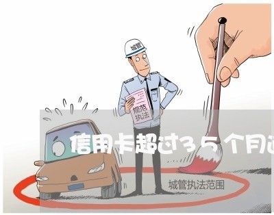 信用卡超过35个月逾期 信用卡超过35个月逾期