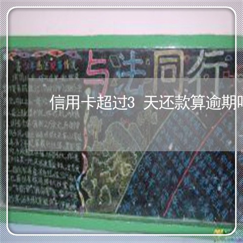 信用卡超过3天还款算逾期吗/2023022850715