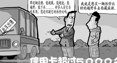 信用卡超过5000会起诉 信用卡超过5000会起诉