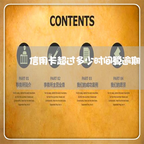 信用卡超过多少时间算逾期 信用卡超过多少时间算逾期