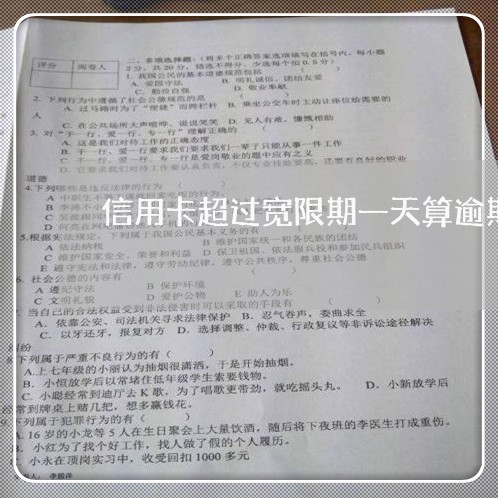 信用卡超过宽限期一天算逾期吗
