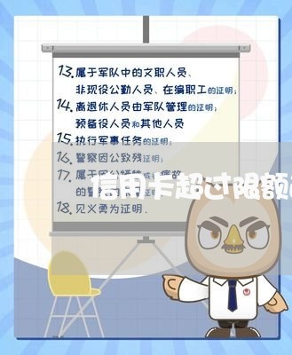 信用卡超过限额逾期会怎么样/2023062924146