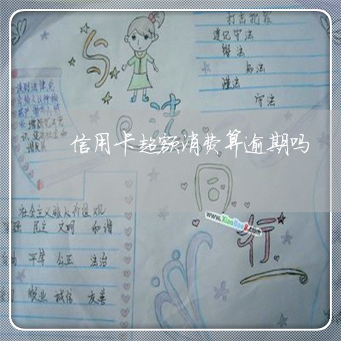 信用卡超额消费算逾期吗