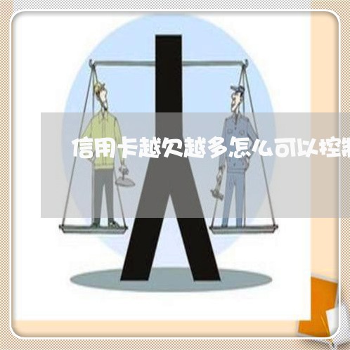 信用卡越欠越多怎么可以控制