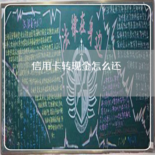 信用卡转现金怎么还/2023073159584