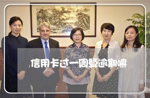 信用卡过一周算逾期嘛/2023032258279