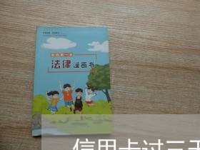 信用卡过三天还款算逾期吗 信用卡过三天还款算逾期吗