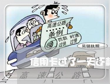 信用卡过了一天还款算逾期 信用卡过了一天还款算逾期