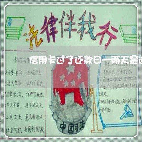 信用卡过了还款日一两天是逾期吗 信用卡过了还款日一两天是逾期吗