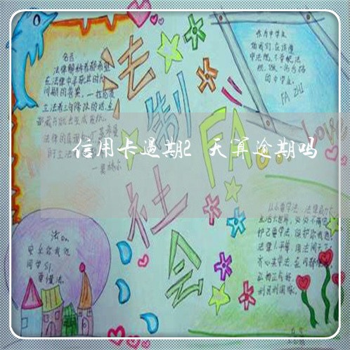 信用卡过期2天算逾期吗 信用卡过期2天算逾期吗