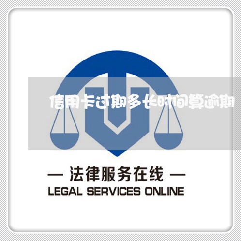 信用卡过期多长时间算逾期 信用卡过期多长时间算逾期